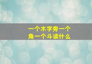 一个木字旁一个角一个斗读什么