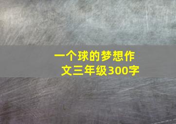 一个球的梦想作文三年级300字