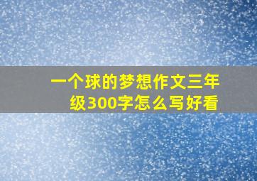 一个球的梦想作文三年级300字怎么写好看