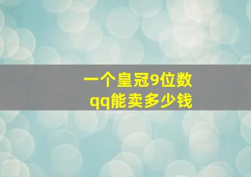 一个皇冠9位数qq能卖多少钱