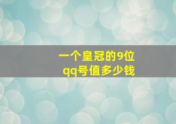 一个皇冠的9位qq号值多少钱