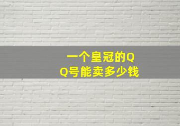 一个皇冠的QQ号能卖多少钱