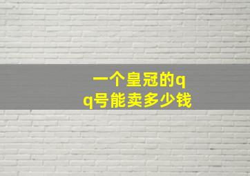 一个皇冠的qq号能卖多少钱