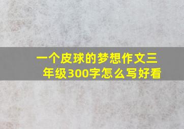 一个皮球的梦想作文三年级300字怎么写好看