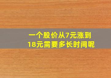 一个股价从7元涨到18元需要多长时间呢