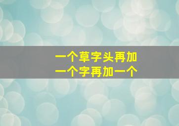 一个草字头再加一个字再加一个