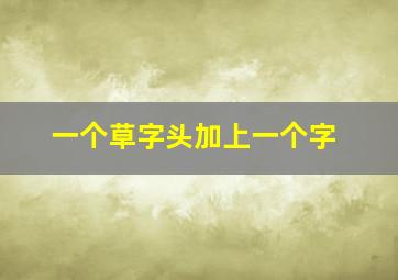 一个草字头加上一个字