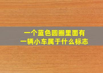 一个蓝色圆圈里面有一辆小车属于什么标志