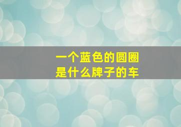 一个蓝色的圆圈是什么牌子的车