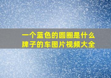 一个蓝色的圆圈是什么牌子的车图片视频大全