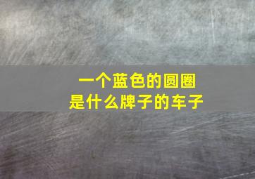 一个蓝色的圆圈是什么牌子的车子