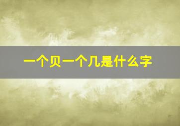 一个贝一个几是什么字