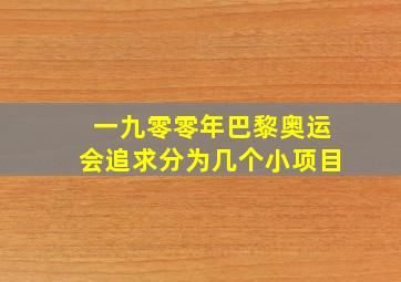 一九零零年巴黎奥运会追求分为几个小项目