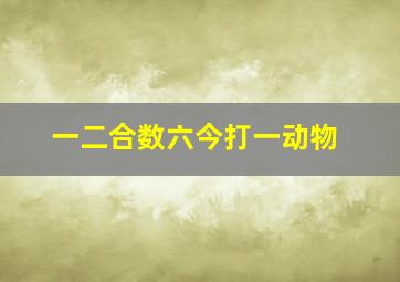 一二合数六今打一动物