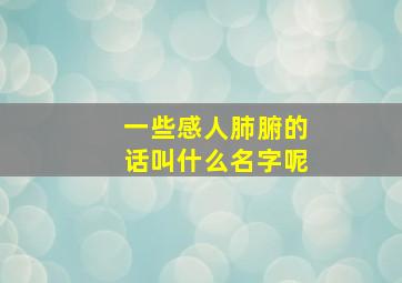 一些感人肺腑的话叫什么名字呢