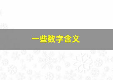 一些数字含义