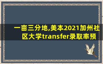 一亩三分地,美本2021加州社区大学transfer录取率预估