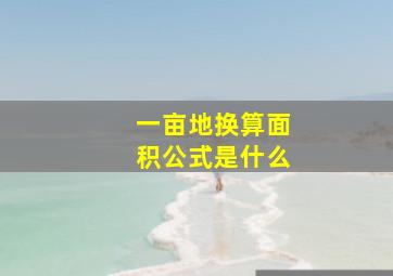 一亩地换算面积公式是什么