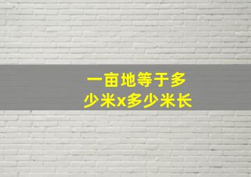 一亩地等于多少米x多少米长