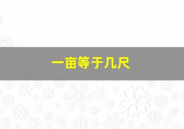 一亩等于几尺