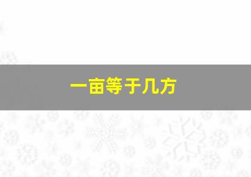 一亩等于几方