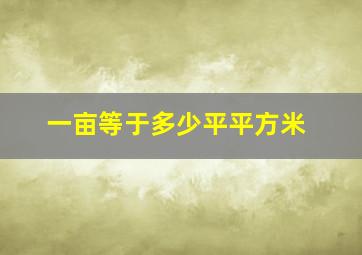 一亩等于多少平平方米