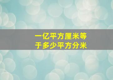 一亿平方厘米等于多少平方分米