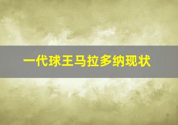 一代球王马拉多纳现状