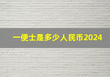 一便士是多少人民币2024