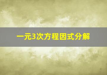 一元3次方程因式分解