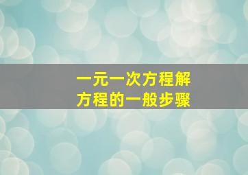 一元一次方程解方程的一般步骤