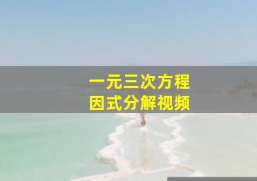 一元三次方程因式分解视频