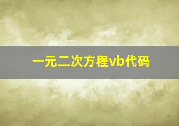 一元二次方程vb代码