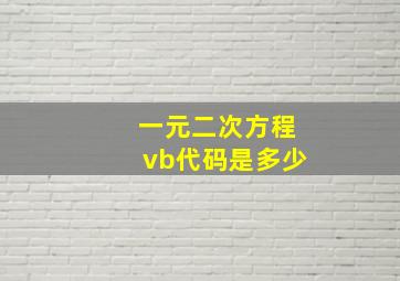 一元二次方程vb代码是多少