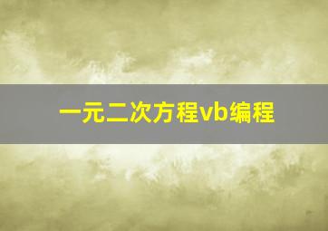 一元二次方程vb编程