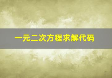 一元二次方程求解代码