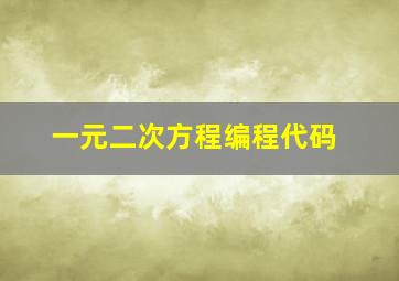 一元二次方程编程代码