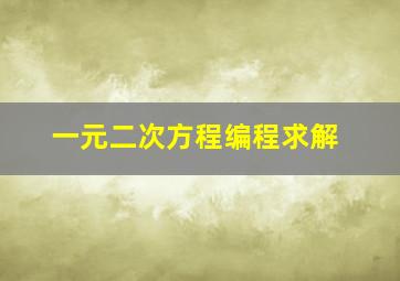 一元二次方程编程求解