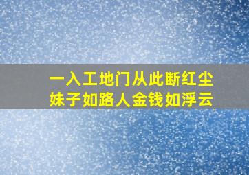 一入工地门从此断红尘妹子如路人金钱如浮云