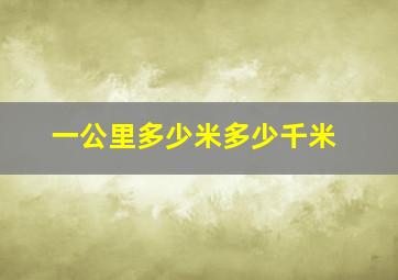 一公里多少米多少千米