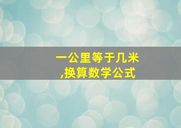 一公里等于几米,换算数学公式