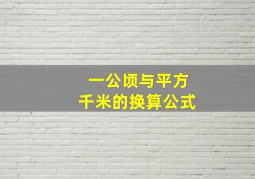 一公顷与平方千米的换算公式