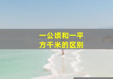 一公顷和一平方千米的区别