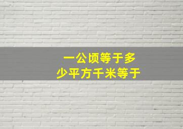 一公顷等于多少平方千米等于