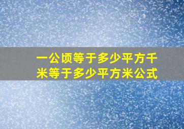 一公顷等于多少平方千米等于多少平方米公式