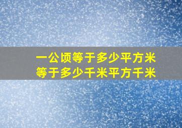 一公顷等于多少平方米等于多少千米平方千米