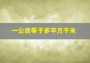 一公顷等于多平方千米