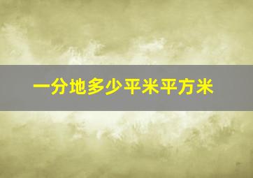 一分地多少平米平方米