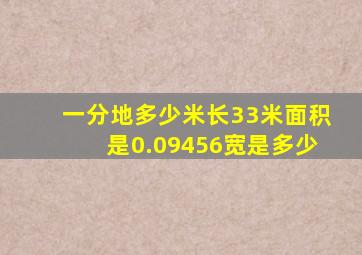 一分地多少米长33米面积是0.09456宽是多少