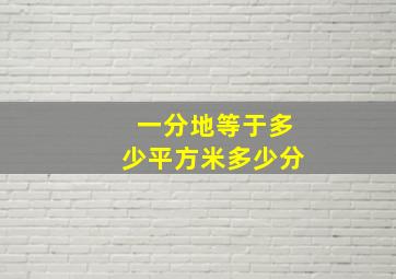 一分地等于多少平方米多少分